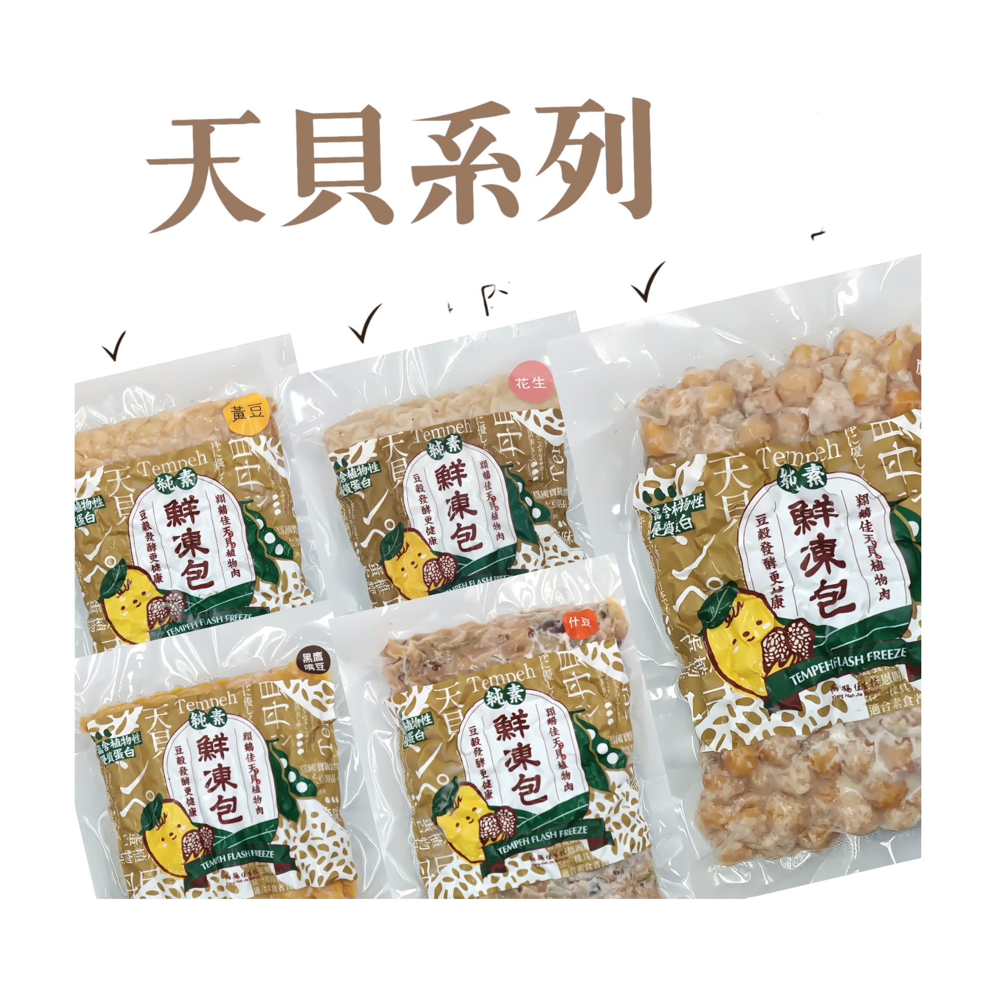 ❄️冷凍❄️ 翔鶴佳 天貝系列300g－黃豆／鷹嘴豆／黑鷹嘴豆／花生／什豆 #素食 #全素