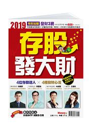 2019 存股發大財-Money錢特刊 | 拾書所