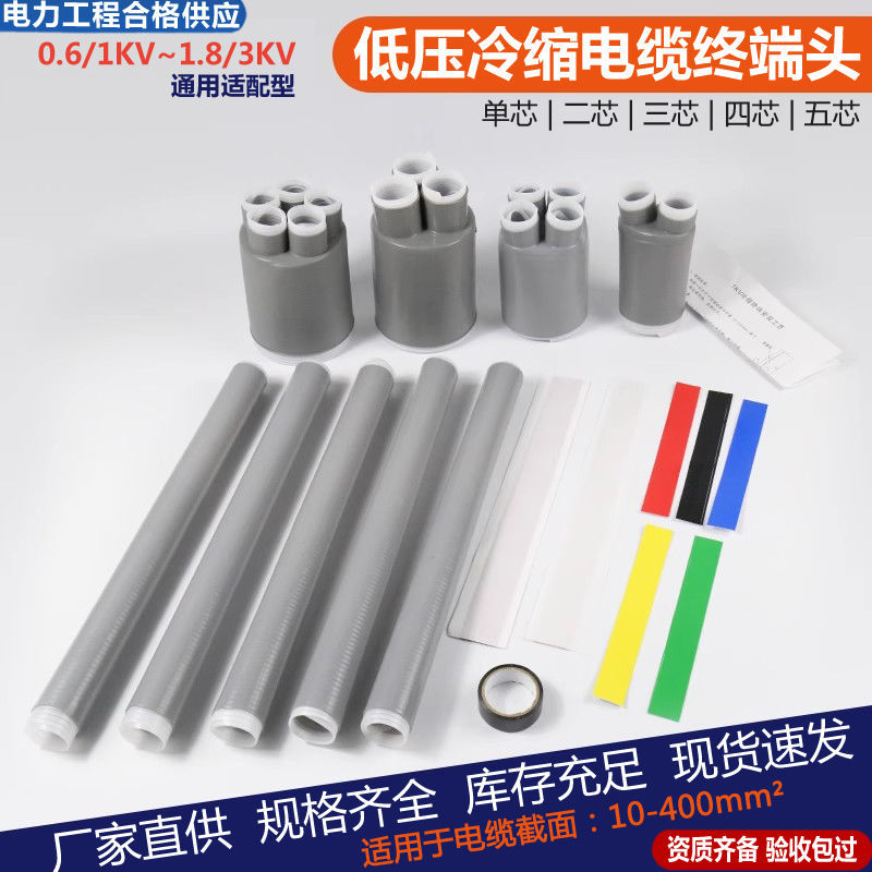【臺灣公司 超低價】3KV冷縮電纜終端頭低壓1kv電力線冷縮附件二三四芯五指套絕緣套管