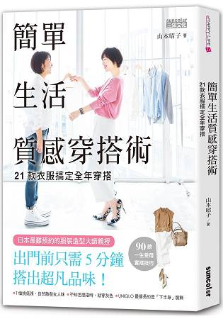 簡單生活質感穿搭術：21款衣服搞定全年穿搭 | 拾書所