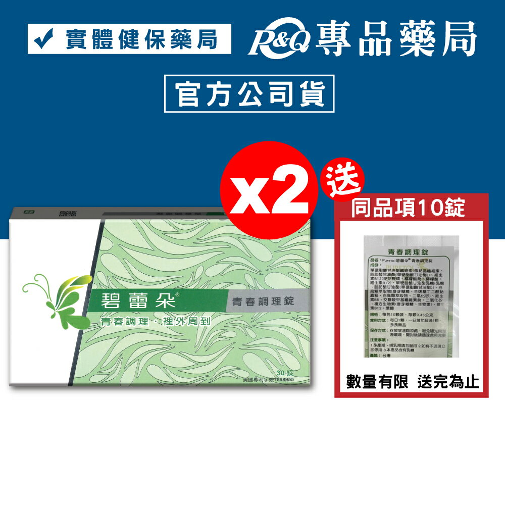 (優惠組) 碧蕾朵 青春調理錠 30錠+30錠 贈10錠 (調節生理機能 含葛雌素與5種黃酮素) 專品藥局	【2009892】