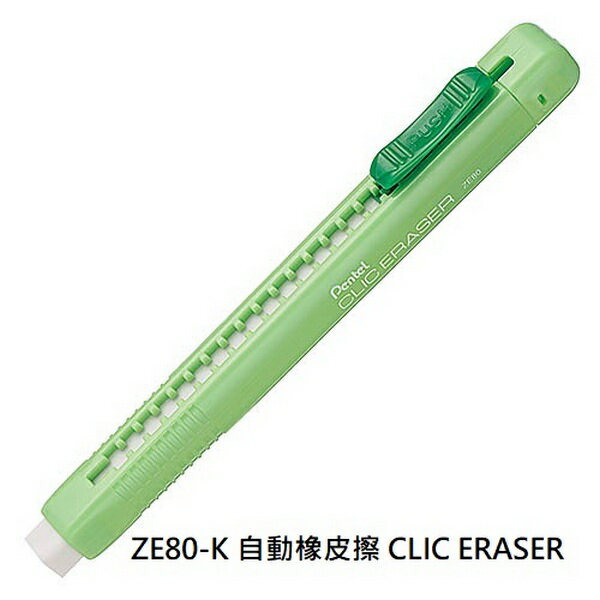 【文具通】Pentel ぺんてる 飛龍 CLIC ERASER 筆型 自動型 橡皮擦 ZE80-K 綠色桿 另有售替芯 ZER80 ZER80MIX-6 ぺんてる 消しゴム 約118x12x12mm B3010042
