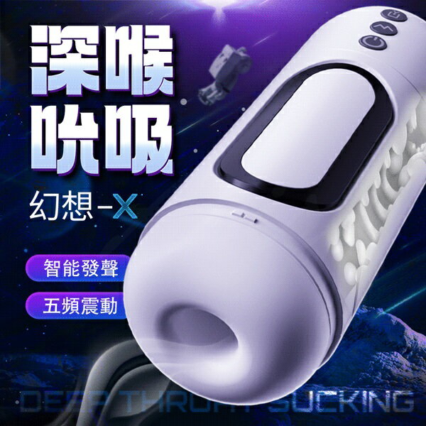 幻想X｜5國發音 電動發音 吮吸飛機杯