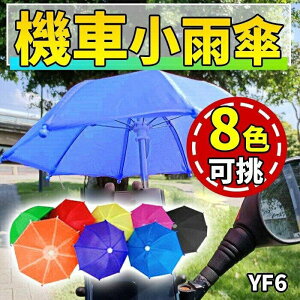 『時尚監控館』(YF6)機車小雨傘-手機遮陽傘/機車雨傘/外送小雨傘-遮雨防曬/道具傘/玩具小雨傘