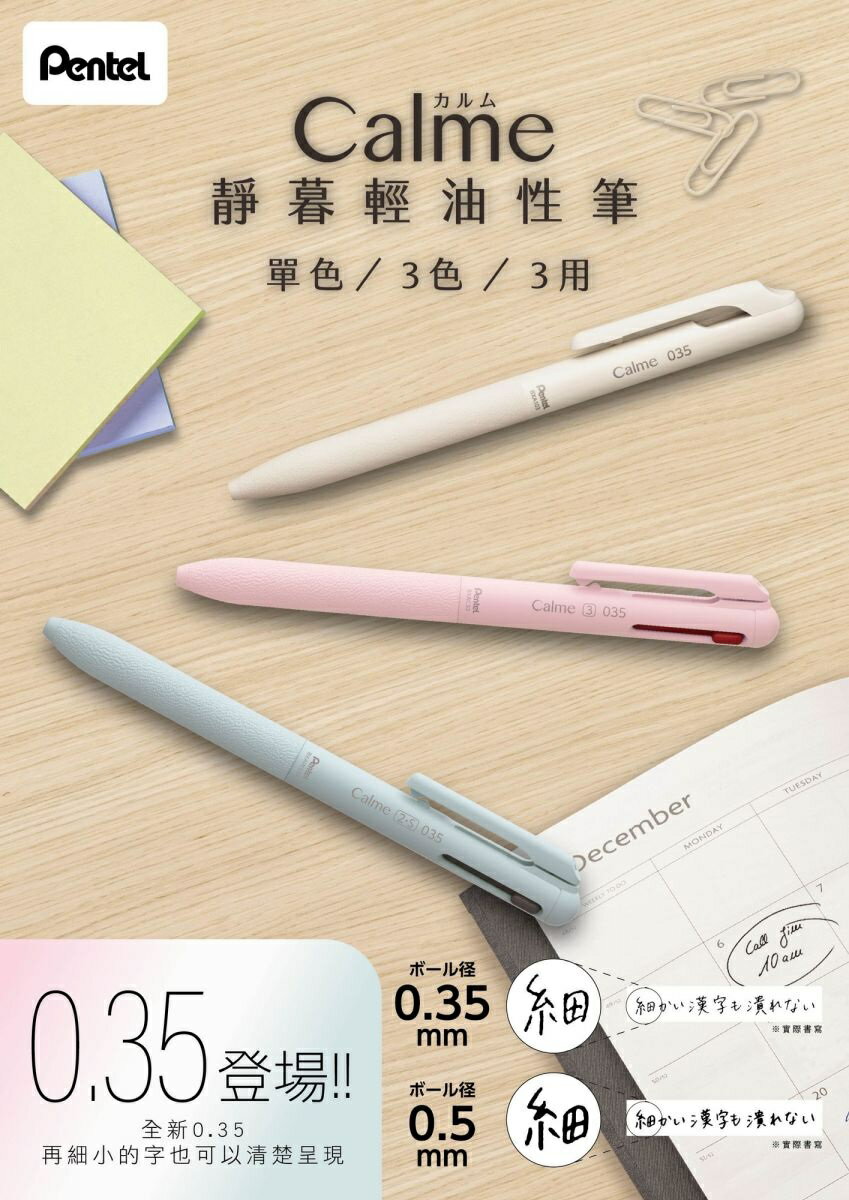 Pentel 飛龍Calme 靜暮三用輕油筆XBXAW333 / XBXAW355 (0.35、0.5mm