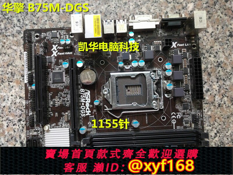 {保固一年 可打統編}ASROCK/華擎科技 B75 PRO3-M / B75M-DGS / zh77 pro3 1155主機板