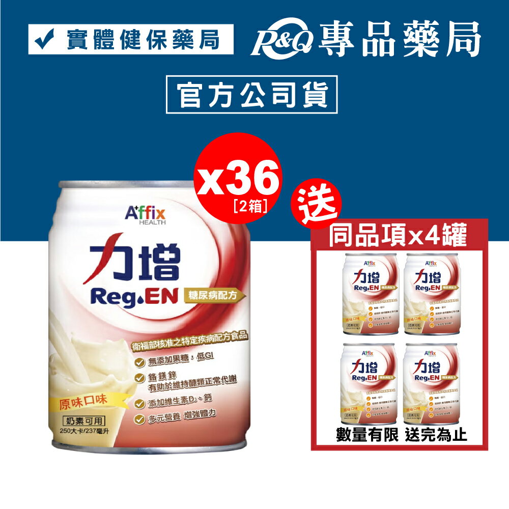 力增 糖尿病配方 原味口味 237mlX18罐X2箱 (無糖 第二型糖尿病患者營養品) 專品藥局【80000026】