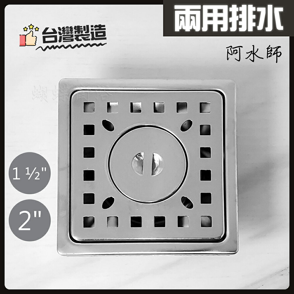 【台灣製造 阿水師 10x10cm 兩用排水】洗衣機排水管用落水頭【領券滿額再折千12/31止】