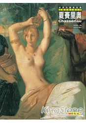 夏賽里奧：法國浪漫主義巨匠 | 拾書所