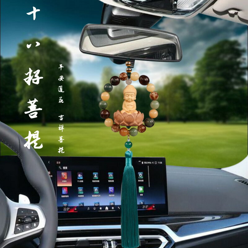 【喜挖】汽車車內吊飾車用後視鏡掛件保平安十八籽菩提桃木蓮花觀音佛裝飾