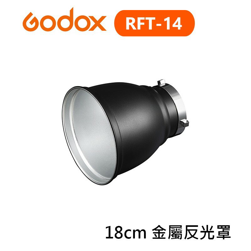 【EC數位】Godox 神牛 RFT-14 18cm 金屬反光罩 反射罩 燈罩 保榮卡口 閃光燈 棚燈 閃燈