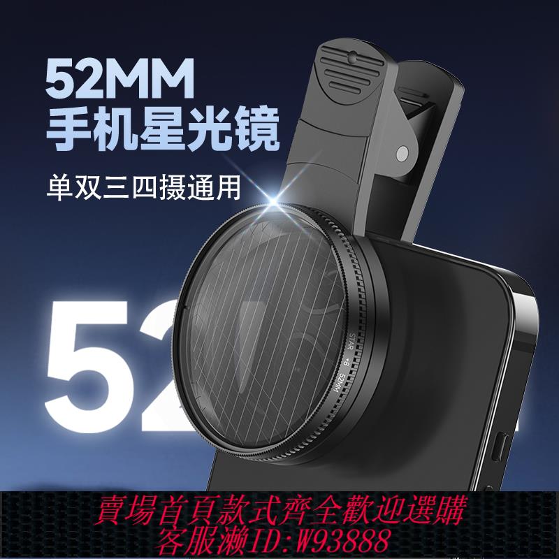 {臺灣公司貨 可打統編}適用於安卓蘋果通用52mm手機星光鏡鉆石飾品美甲珠寶專用抖音直播攝影拍照神器8線12線星芒濾鏡片拍攝鏡頭