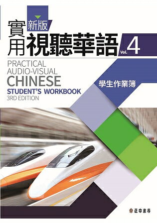 新版實用視聽華語4學生作業簿 (第三版) | 拾書所