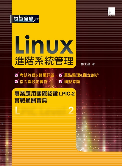 【電子書】Linux進階系統管理專業應用國際認證LPIC-2實戰通關寶典