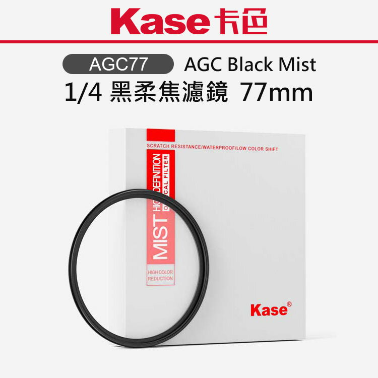 EC數位 Kase 卡色 AGC Black Mist 1/4 黑柔焦濾鏡 77 82 86 mm 光學玻璃 抗菌防黴 防水防汙 自然美顏