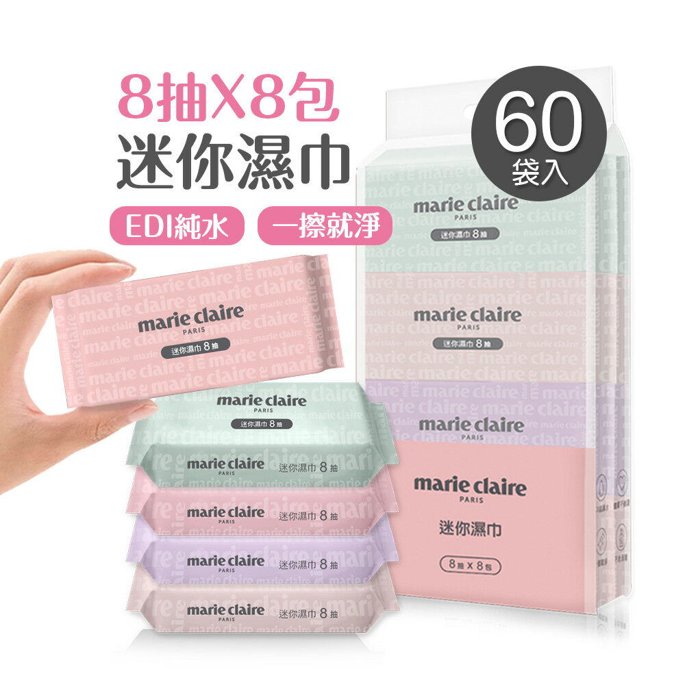 美麗佳人迷你濕巾(8抽8包x60袋) 小包濕巾 EDI純水濕巾 口袋濕巾 無酒精 【旺達棉品】組合包 MC-DR08