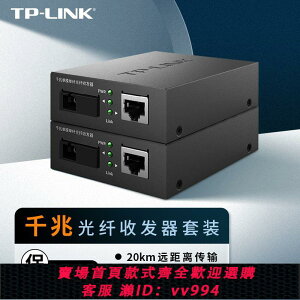 {公司貨 最低價}TP-LINK 一對光纖收發器套裝千兆單模單纖光電轉換器模塊網絡監控