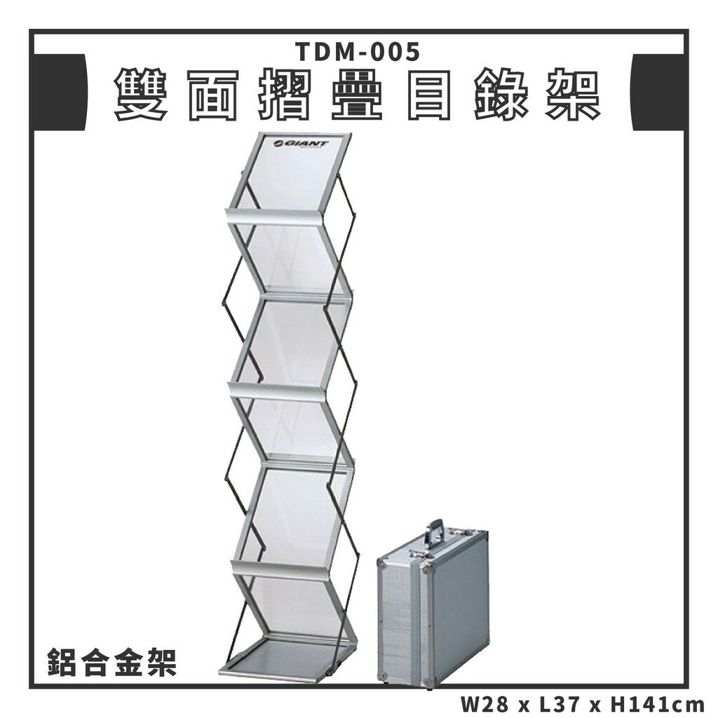 實用好物➤TDM-005 鋁質雙面摺疊目錄架 鋁合金 書架 收納架 展示架 雜誌 書籍 型錄 目錄 大廳 休息室 圖書館