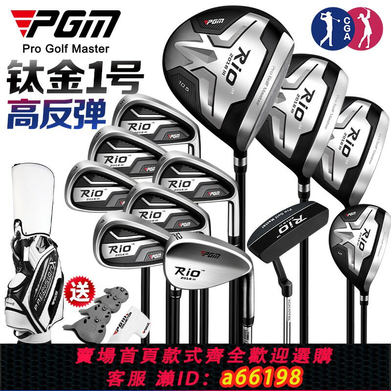 【臺灣公司 可開發票】PGM 高爾夫球桿全套男士套桿鈦合金一號木鐵桿推桿初學者球具套裝