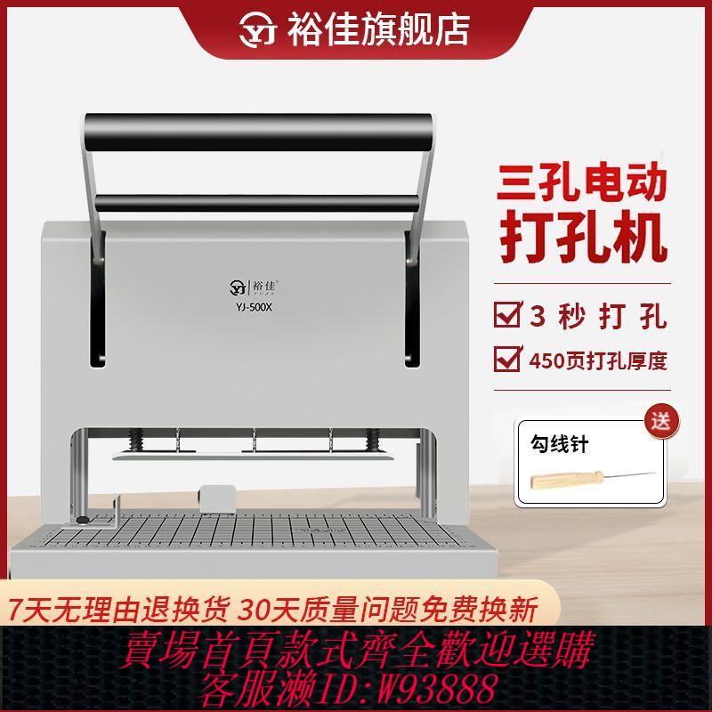 【公司貨 最低價】裕佳YJ-500X三孔電動打孔機三孔一線人事檔案會計打孔裝訂機
