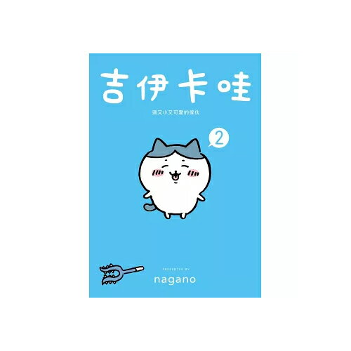 吉伊卡哇 這又小又可愛的傢伙 2 圖文書 超人氣角色 中文 可愛【愛買】 1