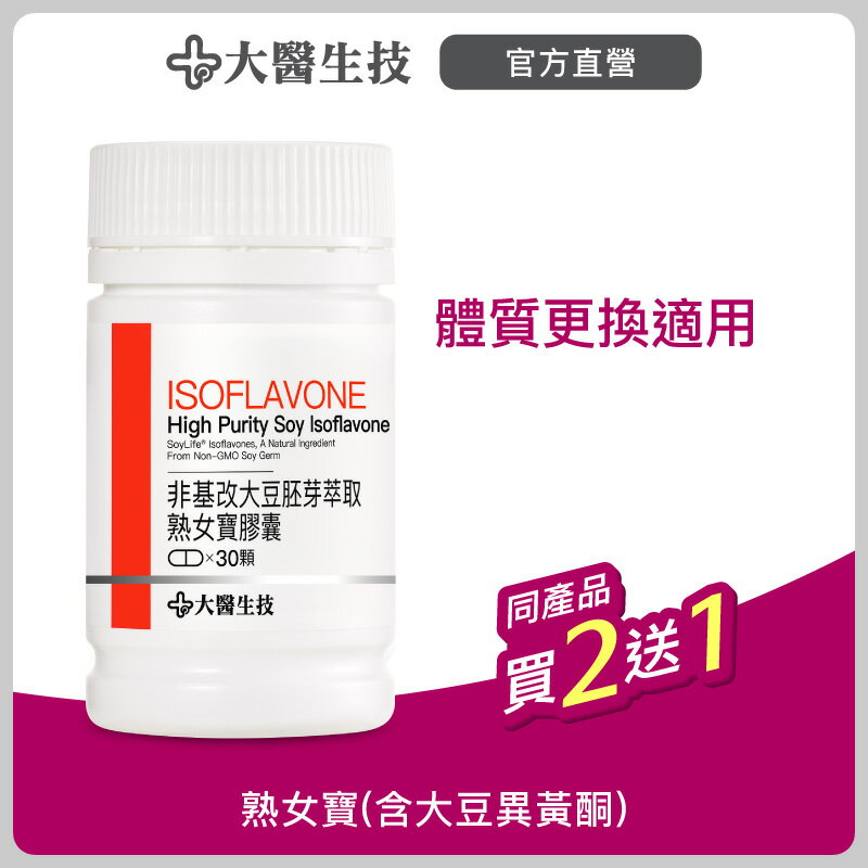大醫生技 熟女寶膠囊30顆【買2送1】大豆異黃酮