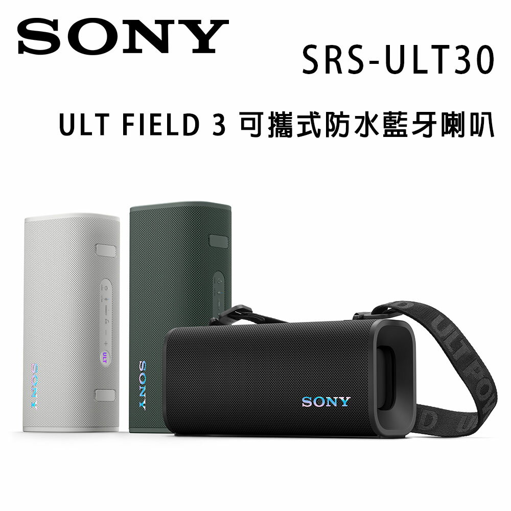 【澄名影音展場】索尼 SONY ULT FIELD 3 SRS-ULT30 可攜式防水藍牙喇叭 公司貨