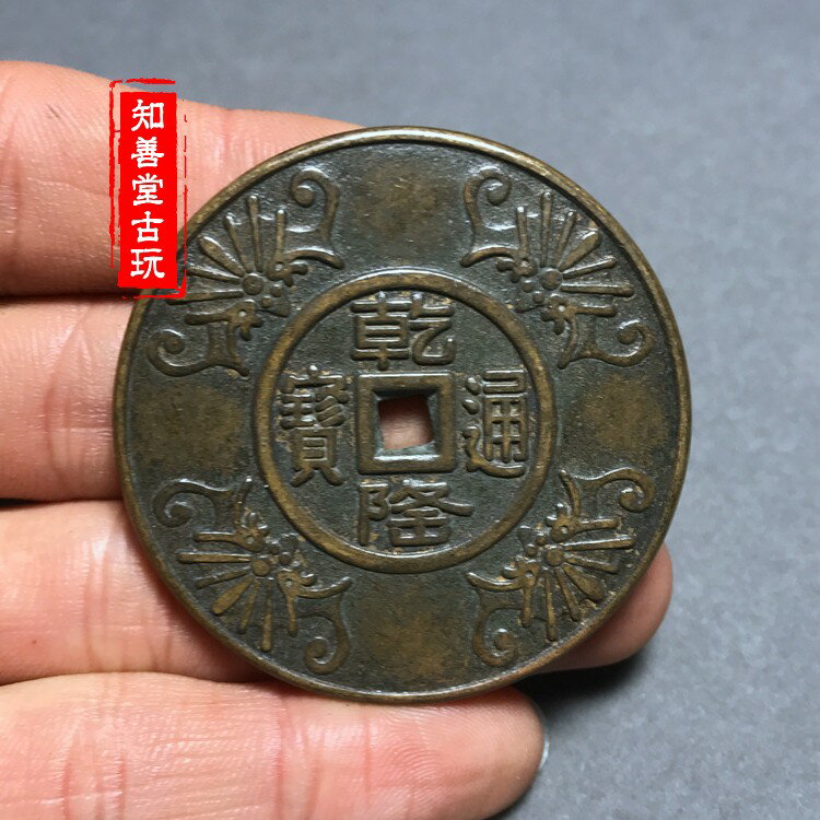 知善堂 仿古古銅錢5cm大花錢榮華富貴乾隆通寶復古款傳世老銅包漿