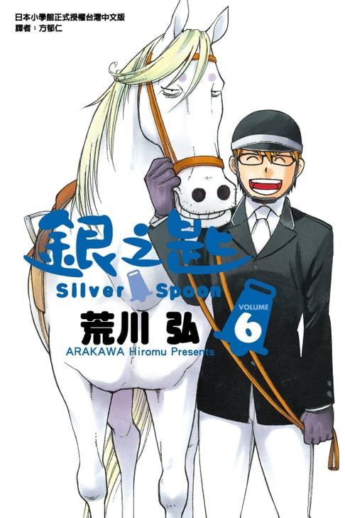 銀之匙 (6)【電子書】