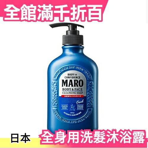 日本 MARO 全身用涼感洗髮沐浴露 450ml 沐浴乳 洗髮精 男女皆可用【小福部屋】