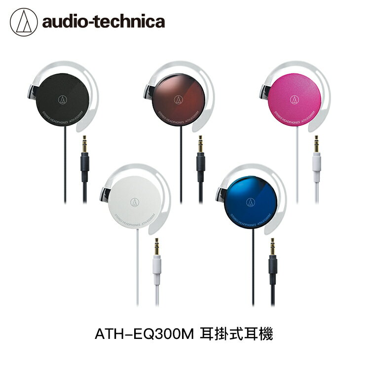 【94號鋪】鐵三角 ATH-EQ300M 耳掛式耳機 贈耳機包