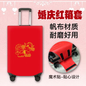 結婚箱套喜慶大紅色皮箱拉桿箱套行李箱罩保護套耐磨防塵套布袋