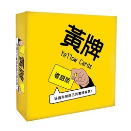 【多重宙】黃牌 （粵語版）桌遊(贈HABA購物袋)