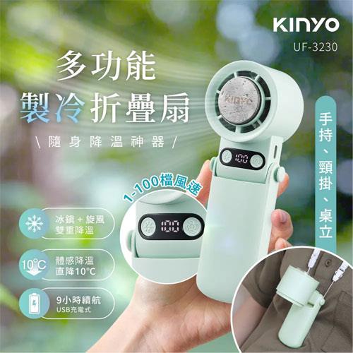 KINYO 多功能製冷折疊扇 UF-3230