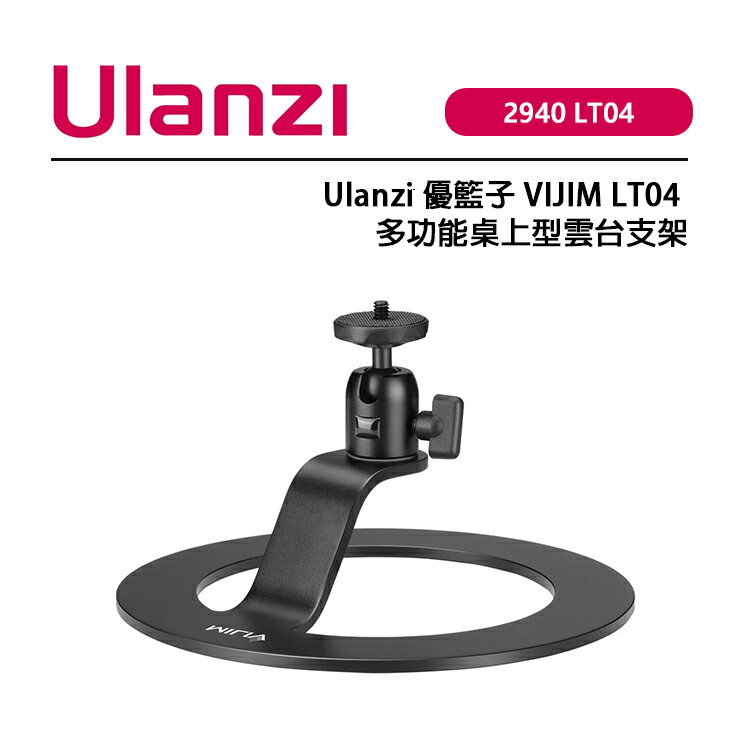 EC數位 Ulanzi 優籃子 2940 VIJIM LT04 多功能桌上型雲臺支架 投影器支架 底座防滑矽膠墊