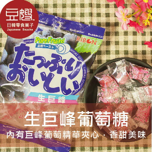 【豆嫂】日本零食 Ribon 生巨峰葡萄夾心糖(60g/100g)★7-11取貨299元免運