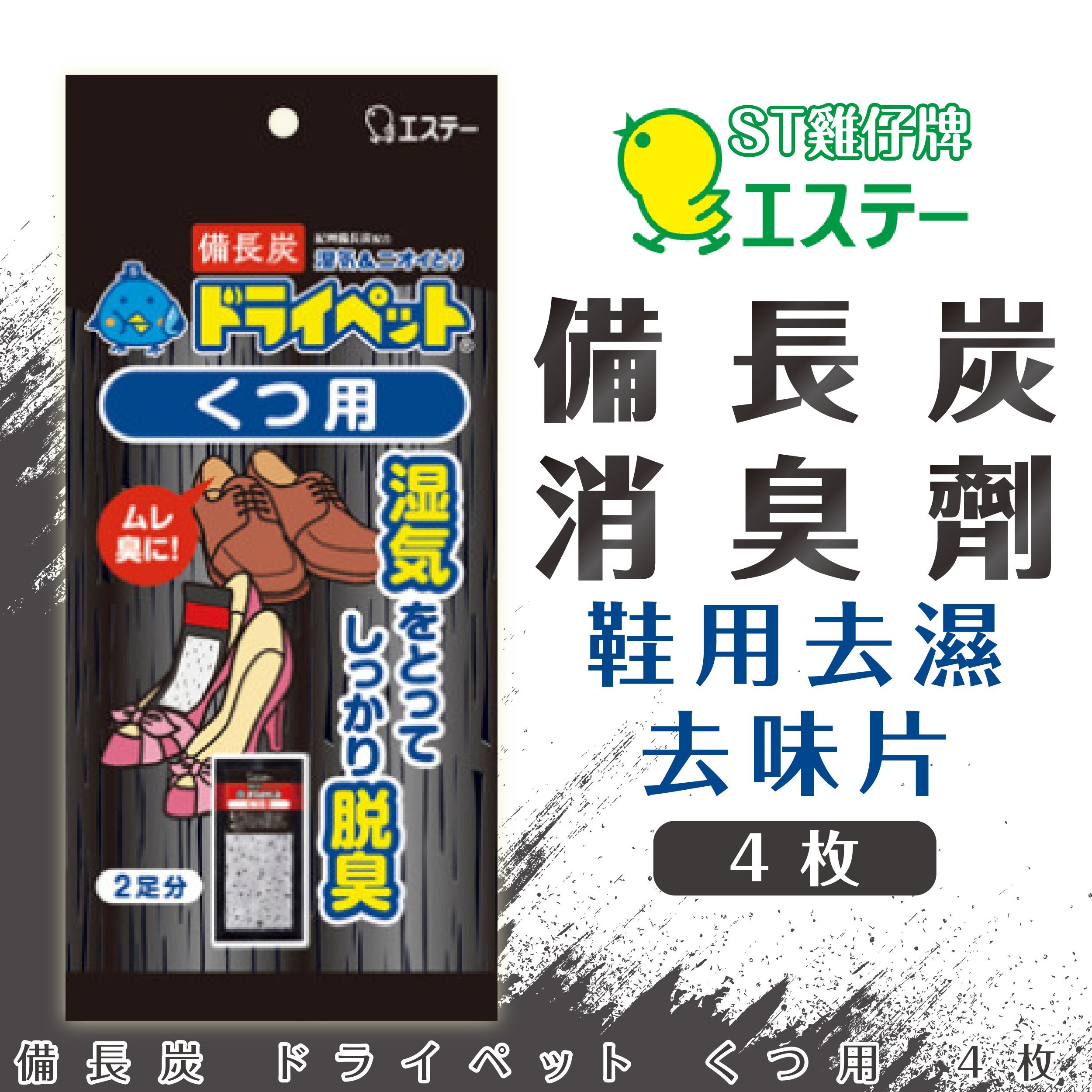 日本【ST雞仔牌】備長炭消臭劑 鞋用去濕去味片4枚