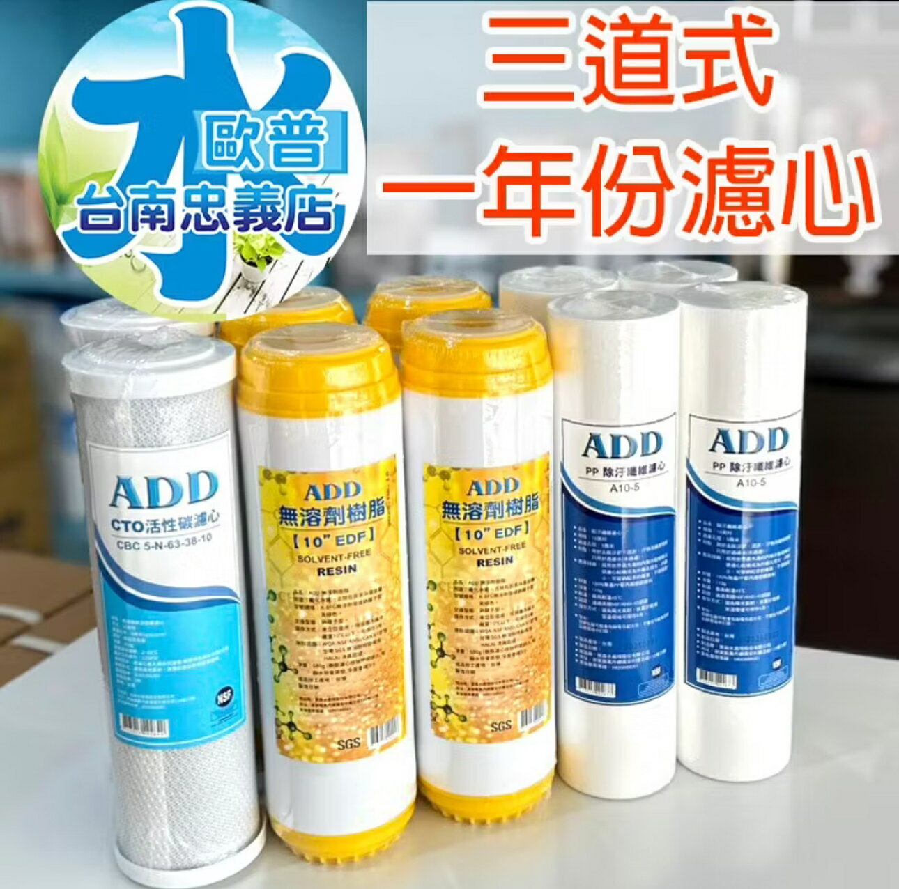 三道式淨水器 台製一年份濾心**10支裝**(可適用簡易過濾/電解水機前置/軟水)