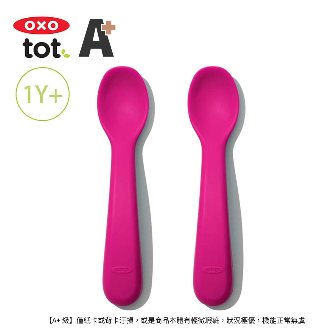 【福利品 A+】 OXO TOT 寶寶握全矽膠湯匙組-莓果粉【A900165】【不囉唆】