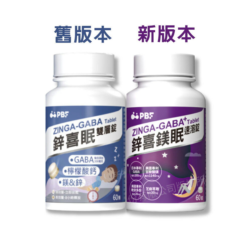 【原廠正貨】PBF 寶齡富錦 鋅喜鎂眠雙層錠 GABA 檸檬酸鈣 鋅喜眠  入睡