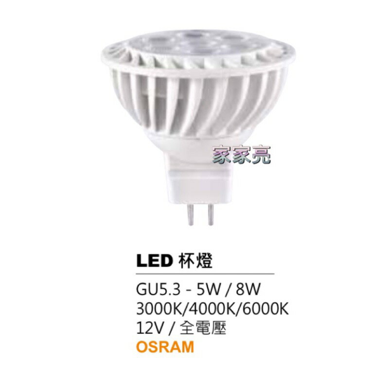 (A Light) MR16 5W LED 燈泡 GU5.3 全電壓 採用OSRAM歐司朗晶片 黃光 自然光 白光 5瓦