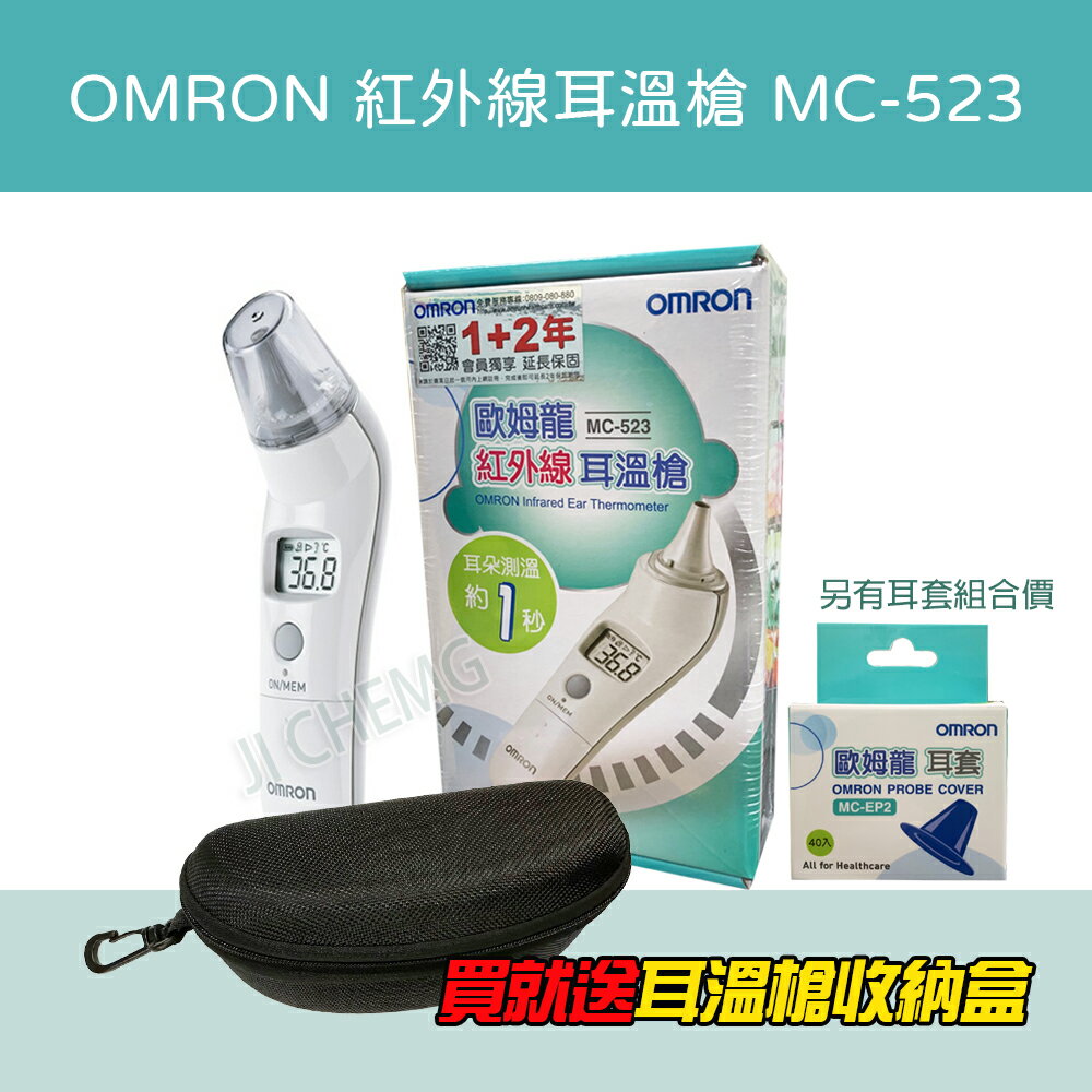 【公司貨】OMRON 歐姆龍 紅外線耳溫槍 MC-523 歐姆龍耳溫槍