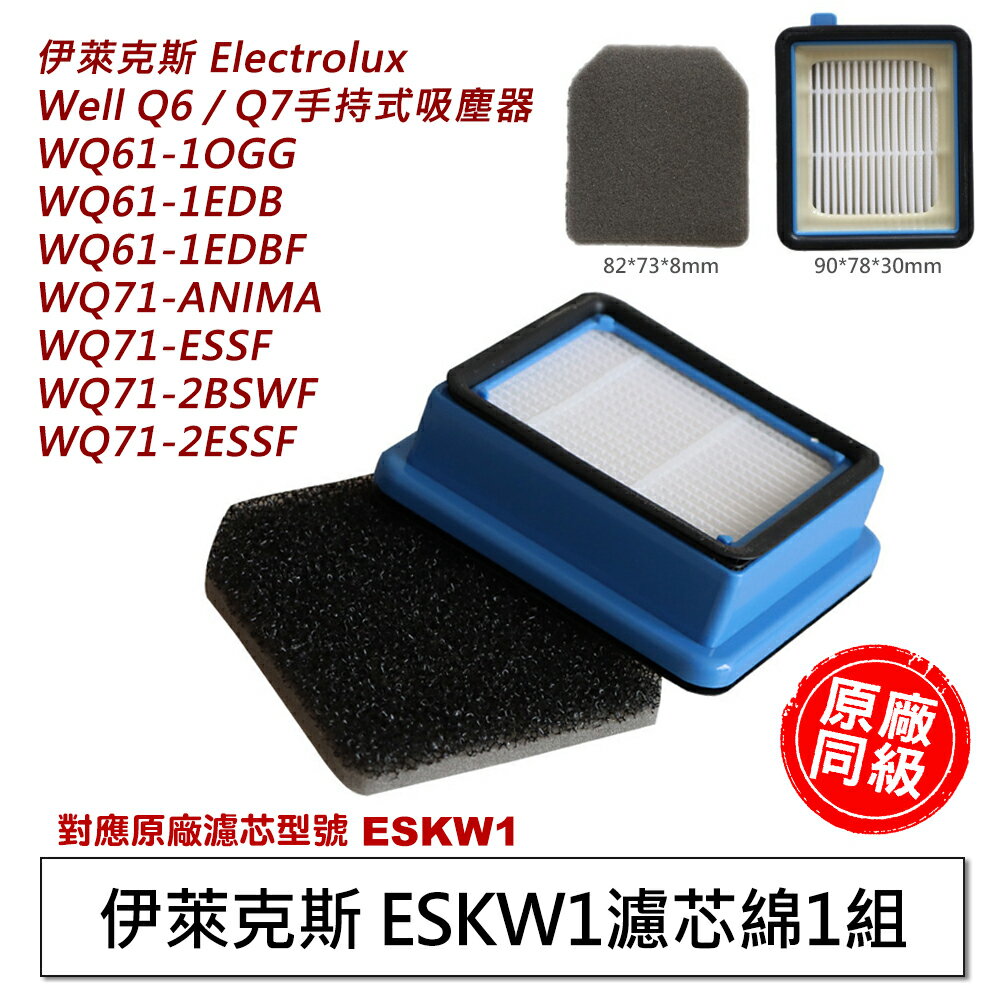伊萊克斯 濾芯+濾棉 特惠組 WELL Q6 Q7 WQ61 WQ71 吸塵器 濾網 濾芯 配件 耗材