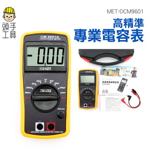 【高精準電容表】高精度電容錶 電表 數轉換器 3半位數字 低壓指示 可立式 大螢幕MET-DCM9601 電容表