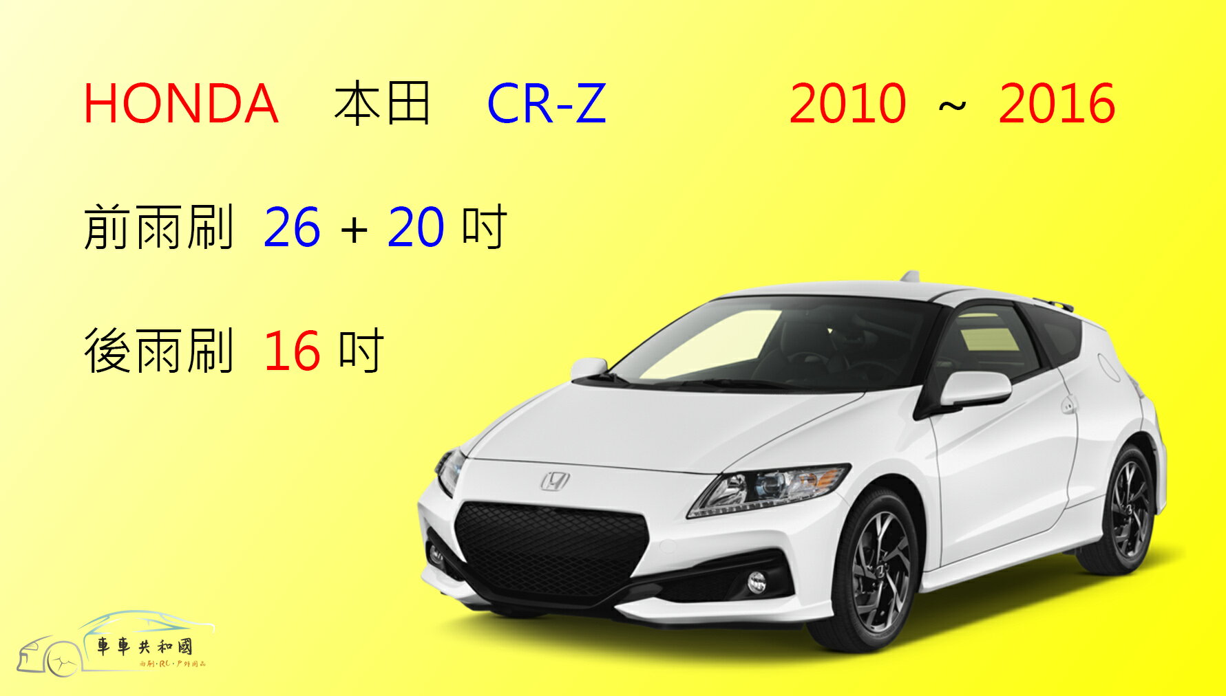 車車共和國 Honda 本田cr Z Crz 軟骨雨刷前雨刷後雨刷雨刷錠 車車共和國 樂天市場rakuten
