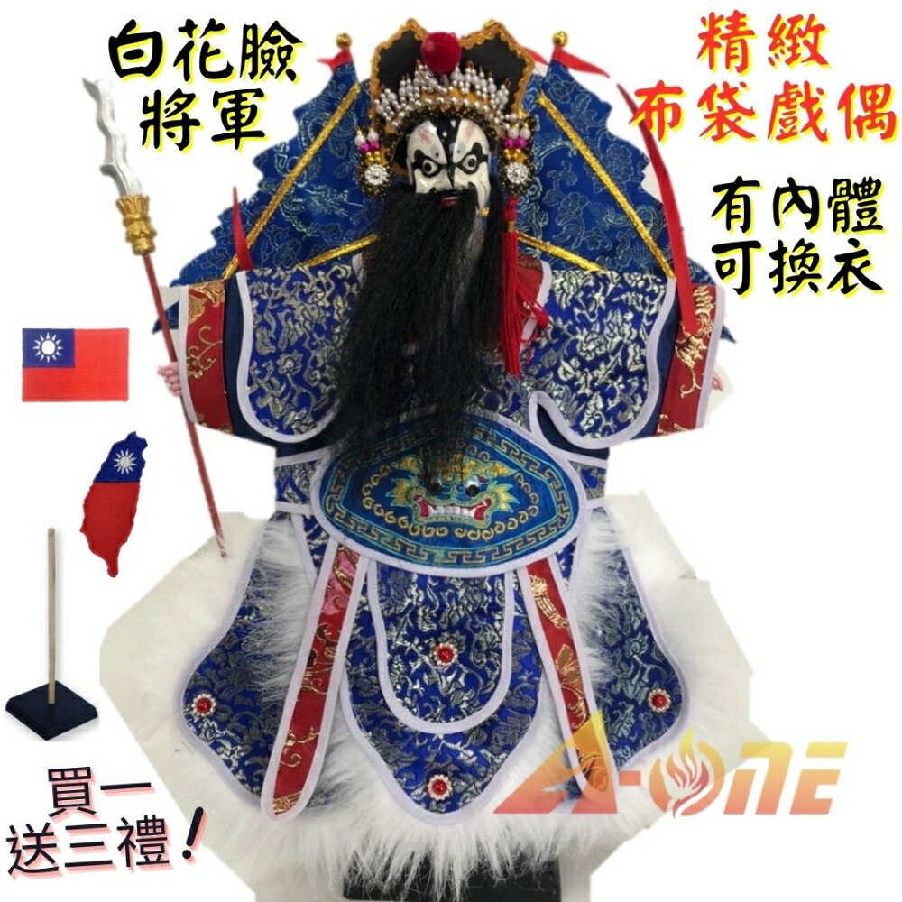 【A-ONE 匯旺】白花臉將軍+背旗 有內體 可換衣 精緻布袋戲偶(送臺灣國旗刺繡燙布貼 戲偶架)懷舊 武將 布偶 人偶手偶玩偶