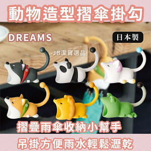 日本 DREAMS 動物造型折傘掛勾 共6款 折傘收納 傘掛勾 掛鉤雨具 獅子 熊貓 柴犬 獨角獸 H4