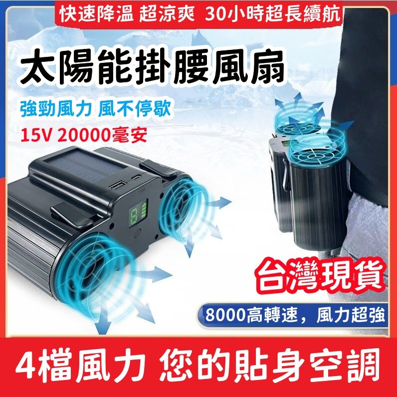 掛風扇 太陽能風扇 戶外專用風扇 建築工人必備 工地便攜風扇 大風力 四擋調節 貼身風扇 隨身掛風扇