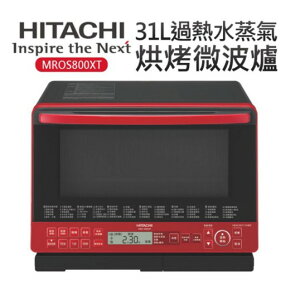 【石三億購物趣】【HITACHI 日立】31L過熱水蒸氣烘烤微波爐