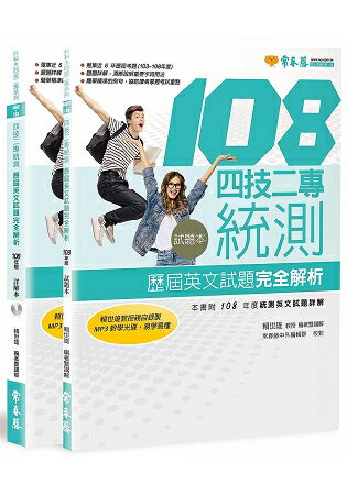 四技二專統測歷屆英文試題完全解析-試題本+詳解本+1MP3(108年版)